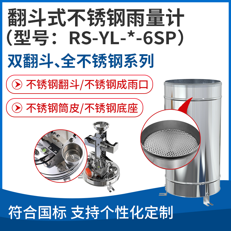 翻斗式不锈钢雨量计（型号：RS-YL-*-6SP）