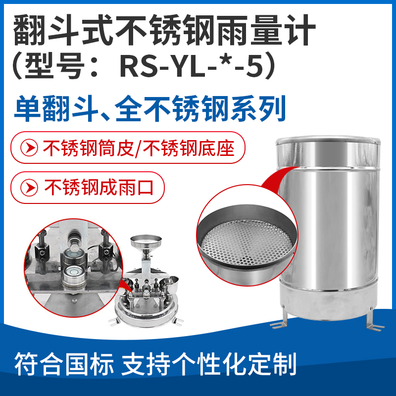 翻斗式不锈钢雨量计（型号：RS-YL-*-5）