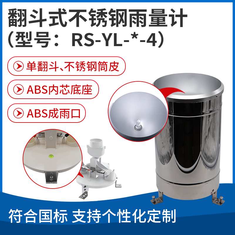 翻斗式不锈钢雨量计（型号：RS-YL-*-4）