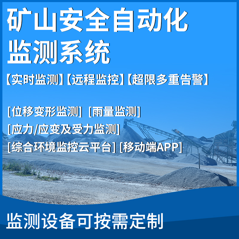 矿山安全自动化监测系统