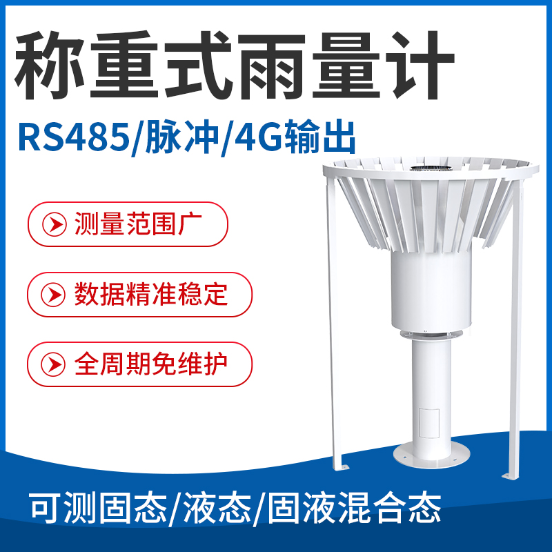 称重式雨量计
