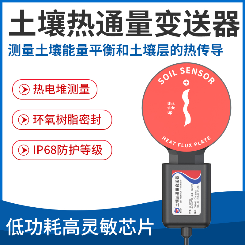 土壤热通量变送器
