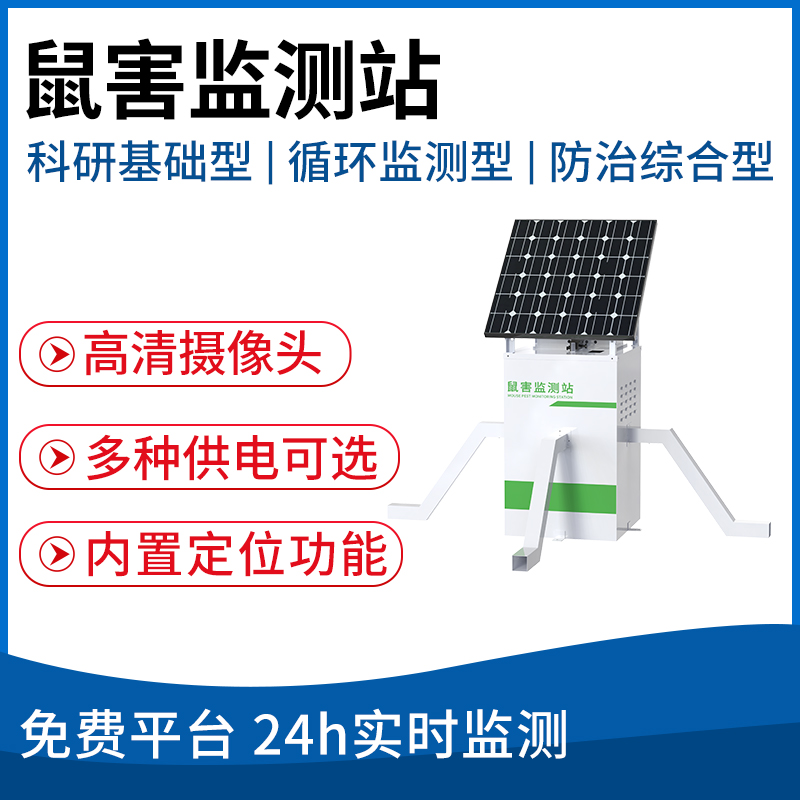 鼠害监测站