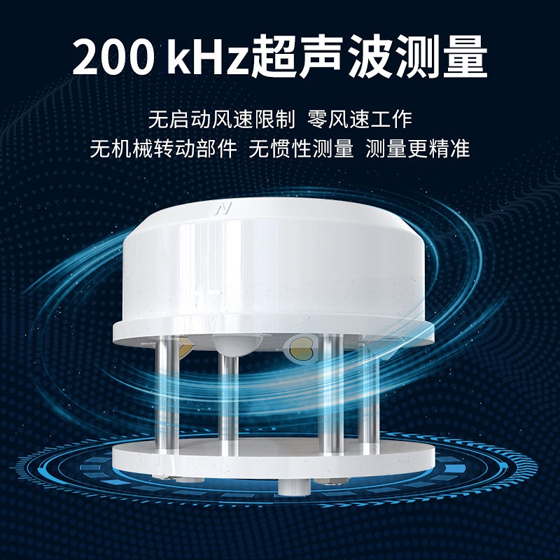 超声波风速风向变送器（200kHz 普通款）