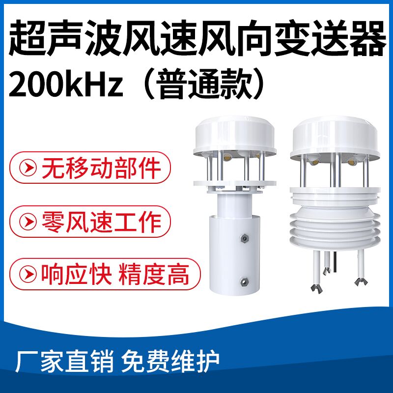 超声波风速风向变送器（200kHz 普通款）