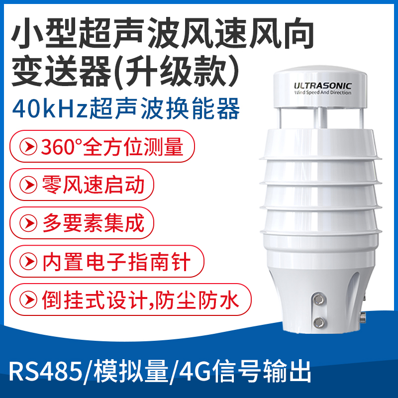 小型超声波风速风向变送器（40kHz 升级款）