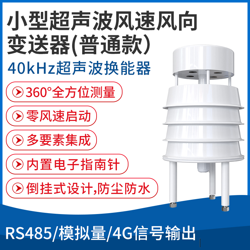 小型超声波风速风向变送器（40kHz 普通款 )