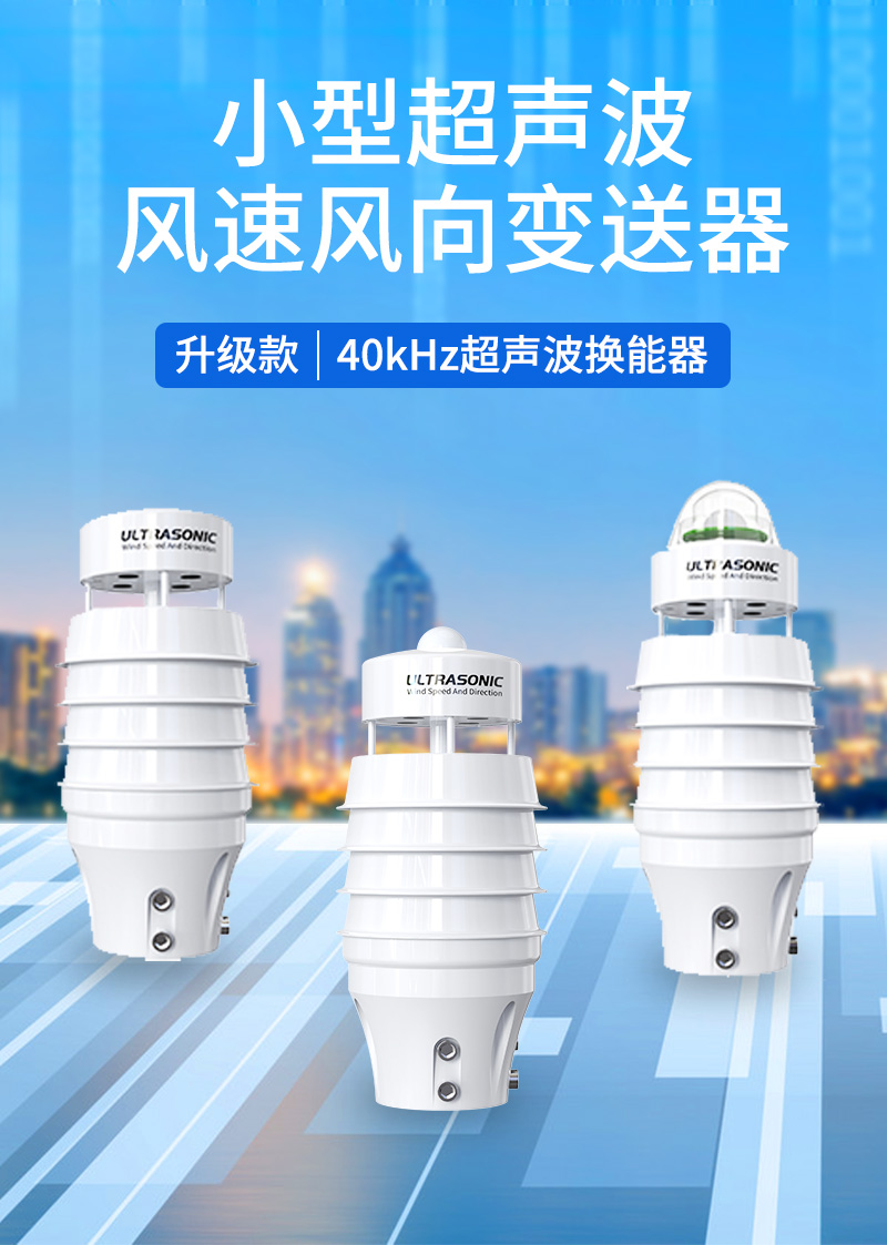 超声波风速风向(升级款)详情页_01.jpg