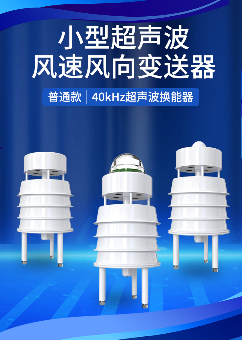 超声波风速风向(普通款)详情页_01.jpg