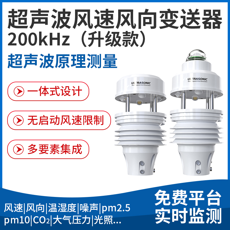 超声波风速风向变送器（200kHz 升级款）