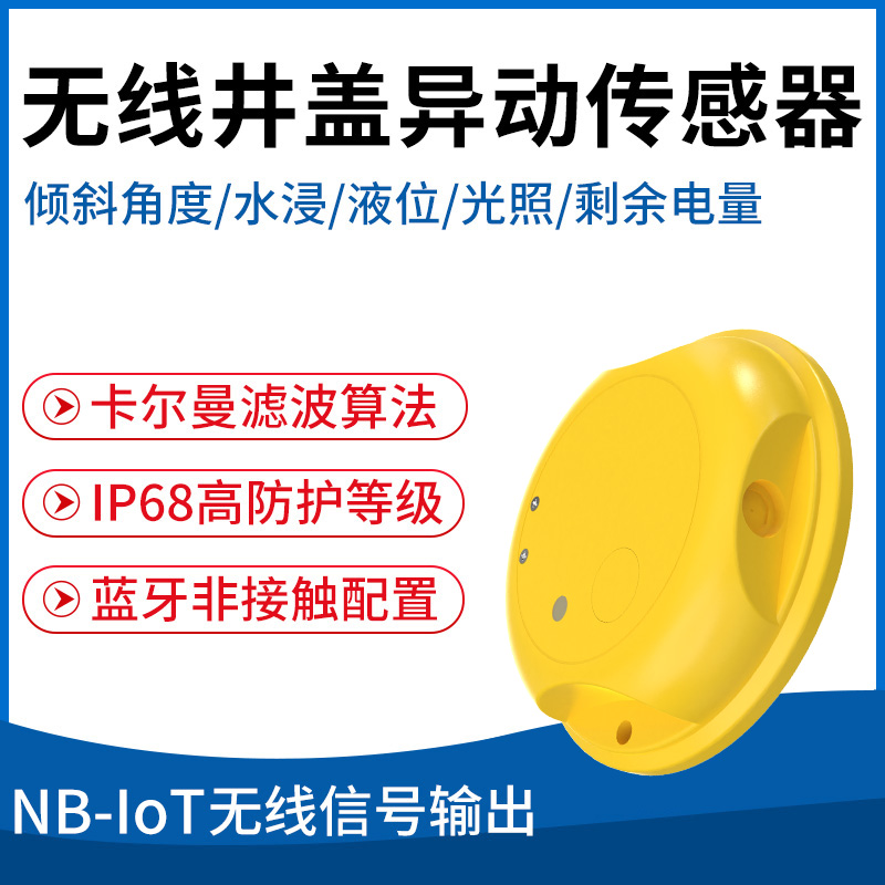 无线井盖异动传感器