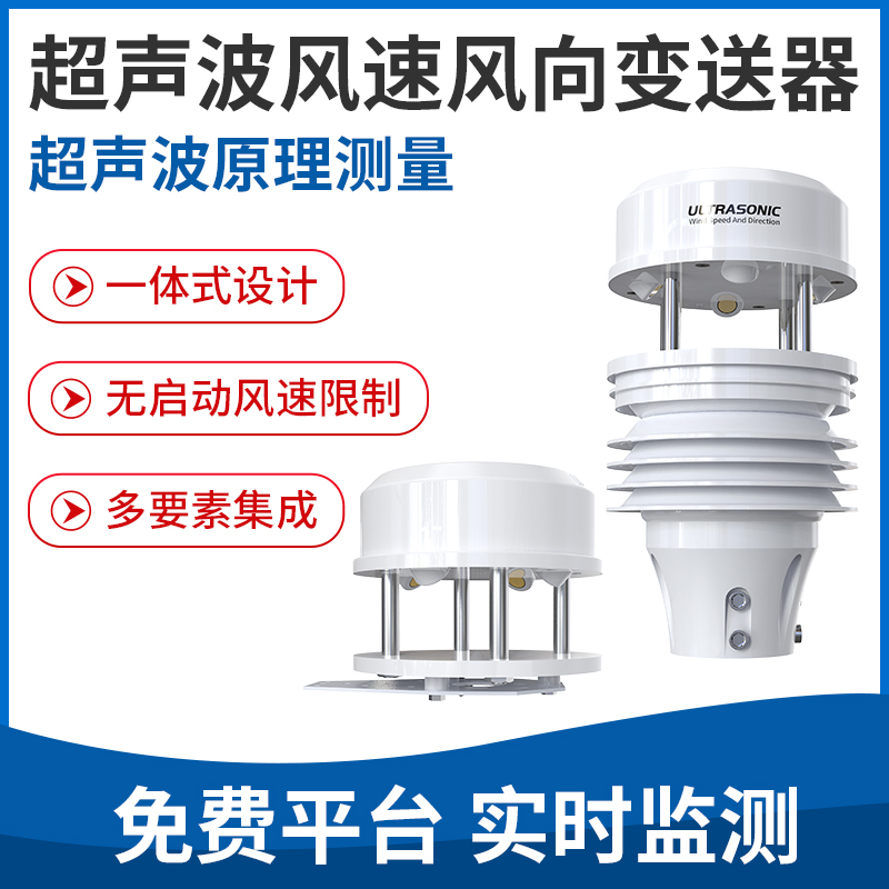 超声波风速风向变送器