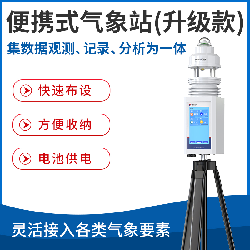 便携式气象站（升级款）