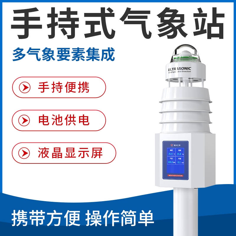 手持式气象站