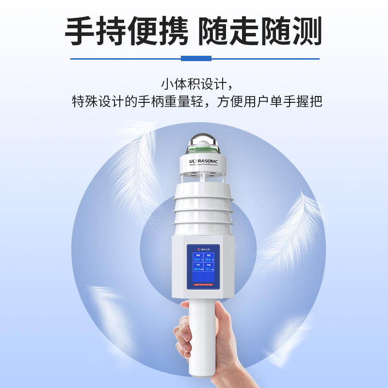 手持式气象站