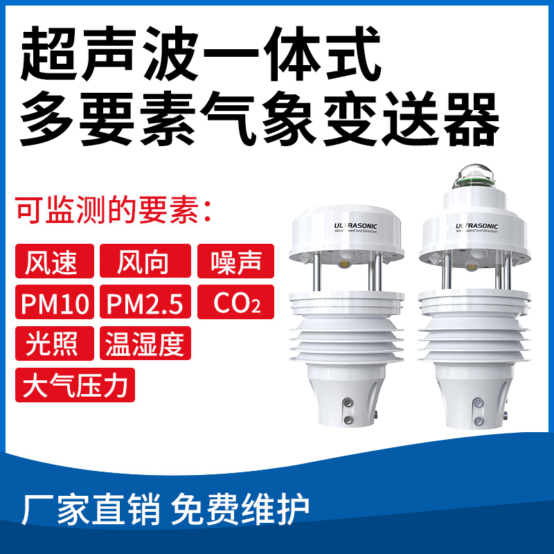 超声波一体式多要素气象变送器
