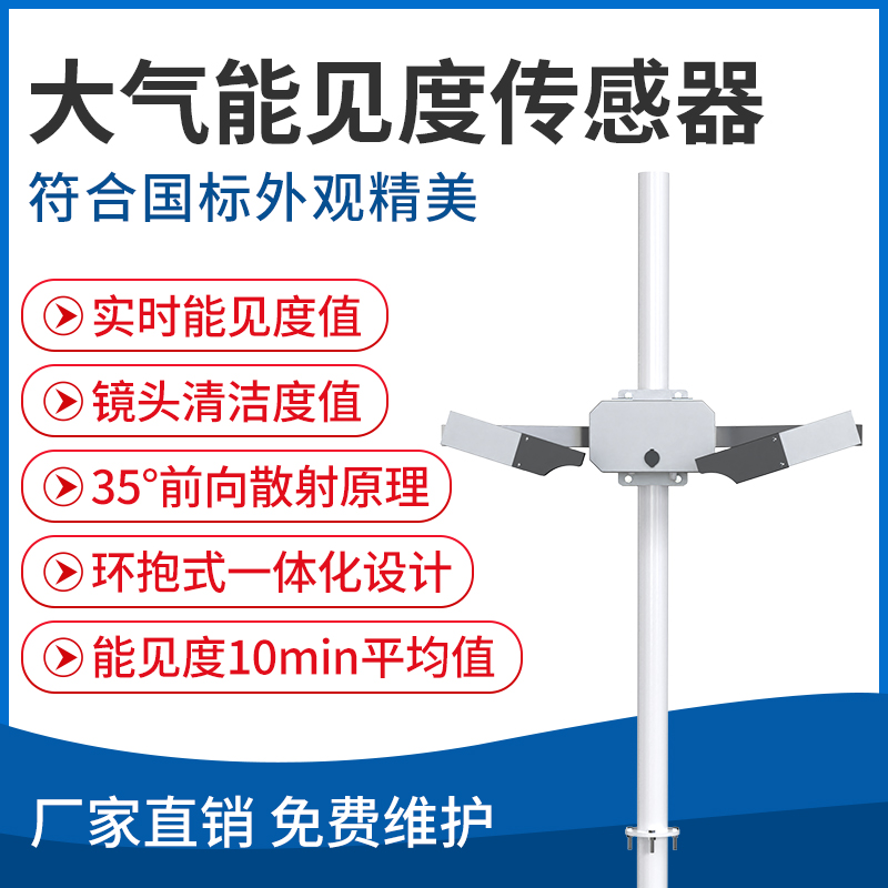 大气能见度传感器