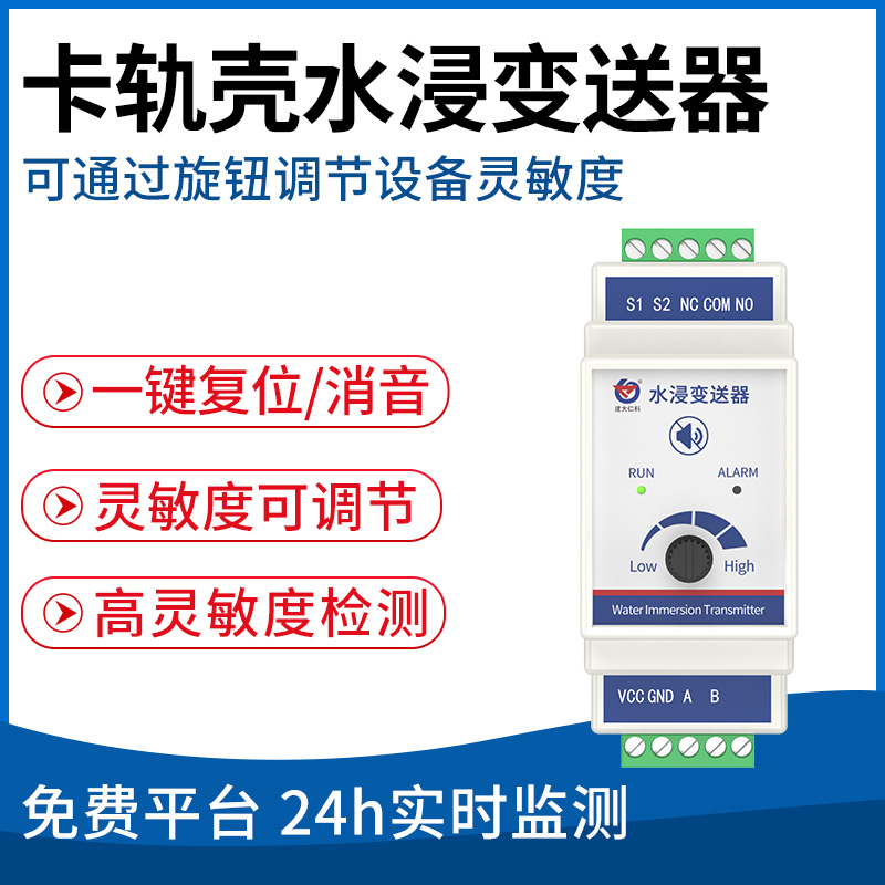 卡轨壳水浸变送器（带旋钮）