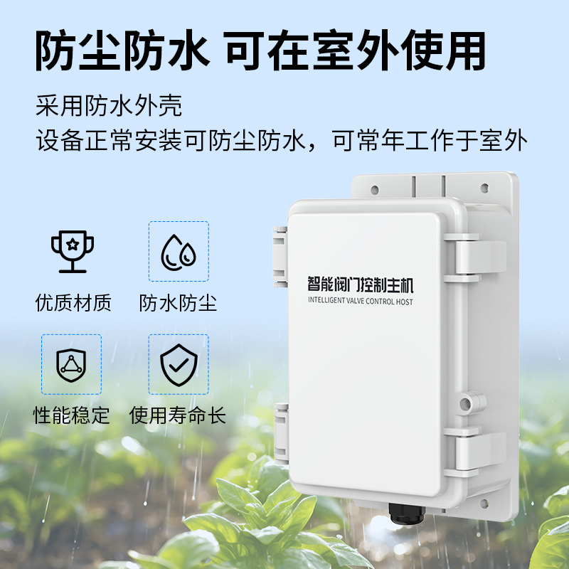 无线（蝶阀）灌溉控制方案