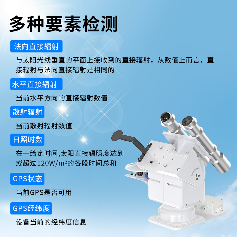 全自动跟踪太阳辐射变送器