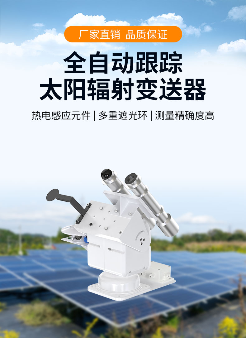 全自动跟踪太阳辐射变送器_01.jpg