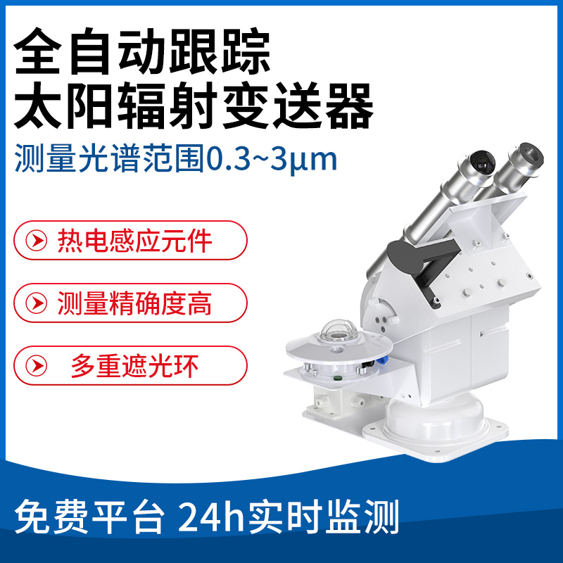 全自动跟踪太阳辐射变送器