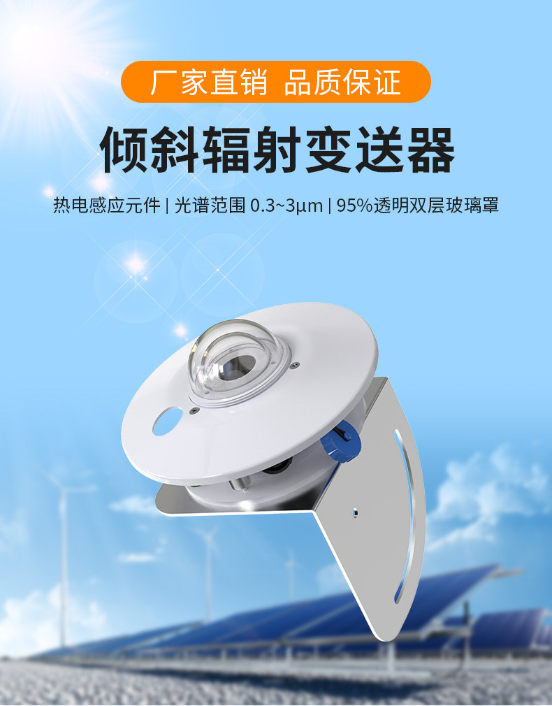 倾斜辐射变送器_01.jpg