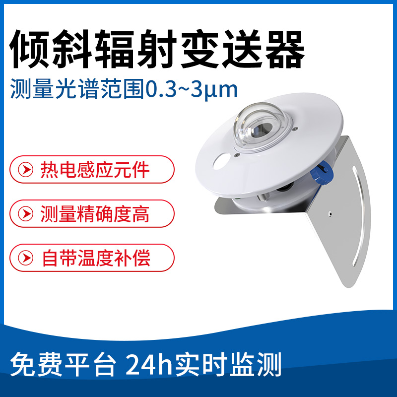 倾斜辐射变送器