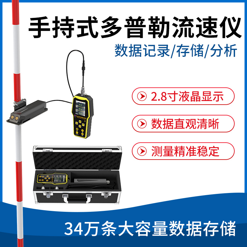 手持式/便携式多普勒流速仪