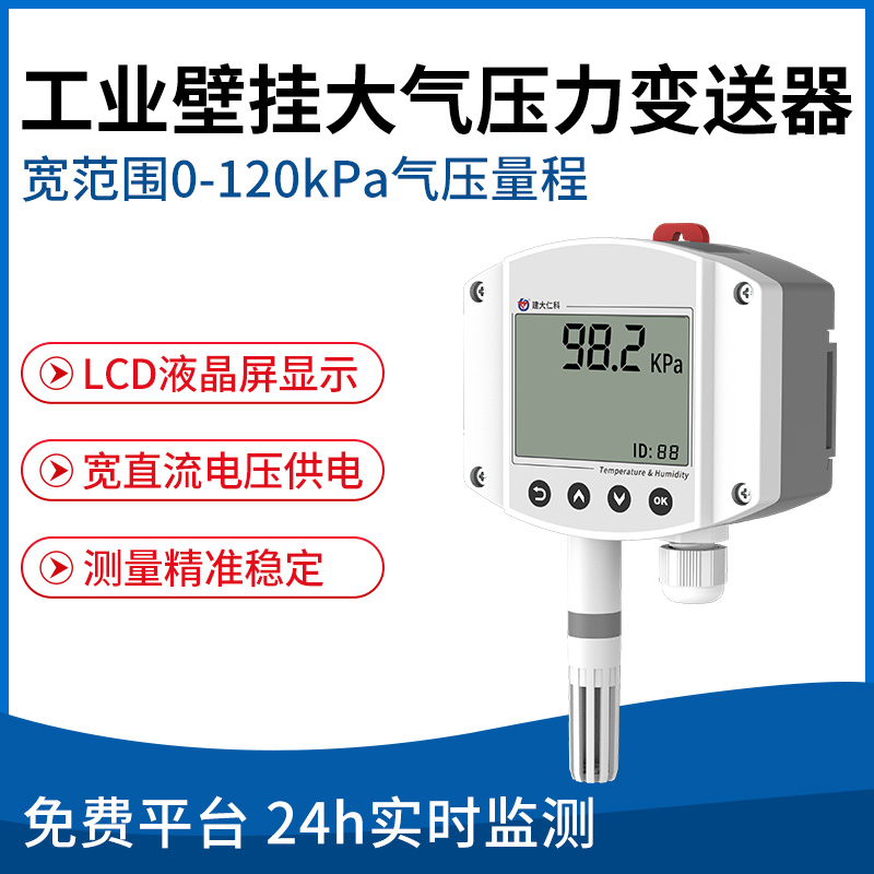大气压力变送器（工业壁挂壳）