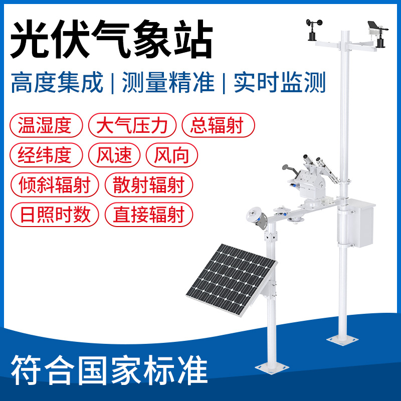 光伏气象站