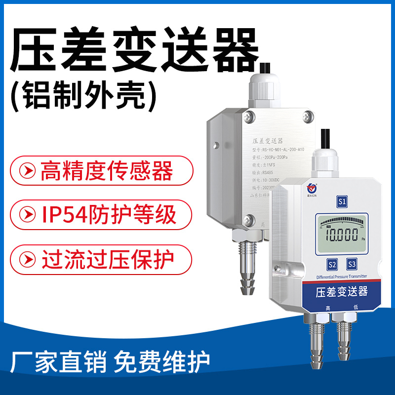 压差变送器（铝制外壳）