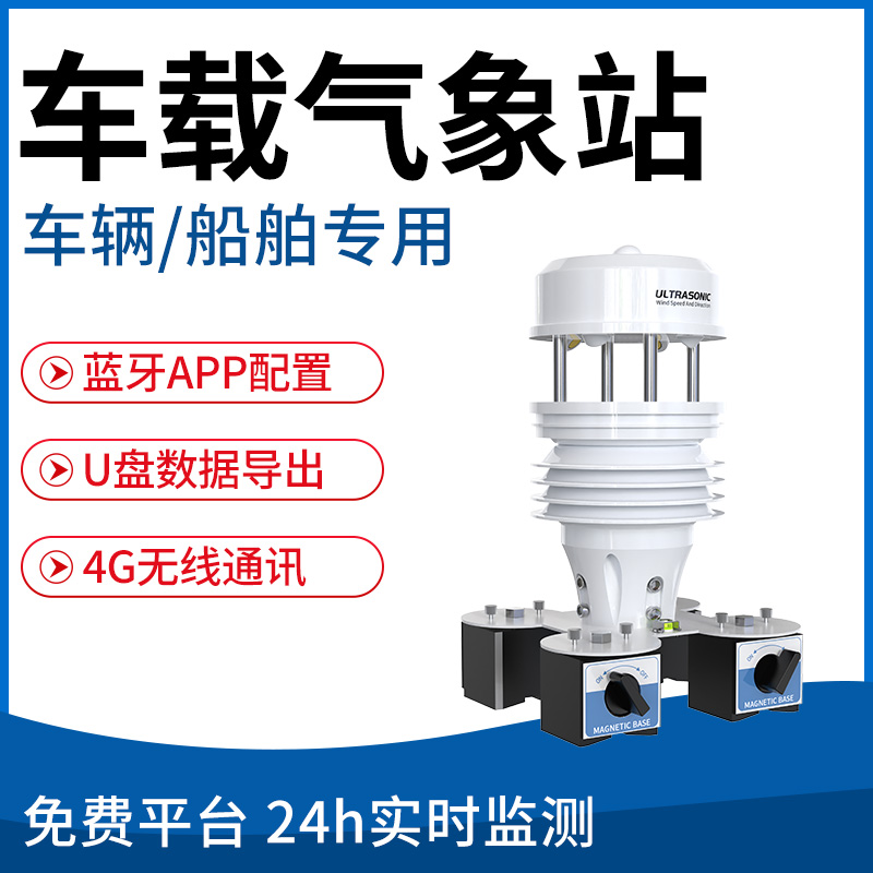 车载气象站