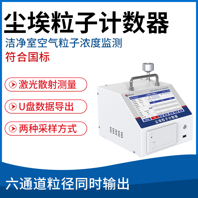 台式尘埃粒子计数器