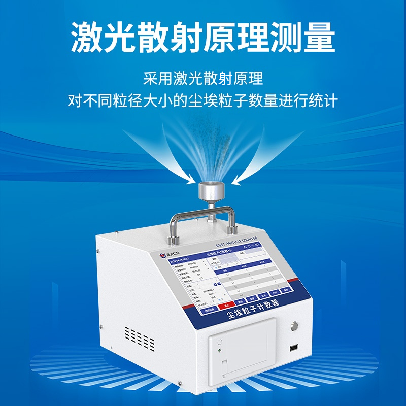 台式尘埃粒子计数器