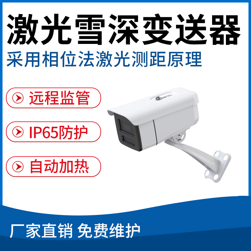 激光雪深变送器