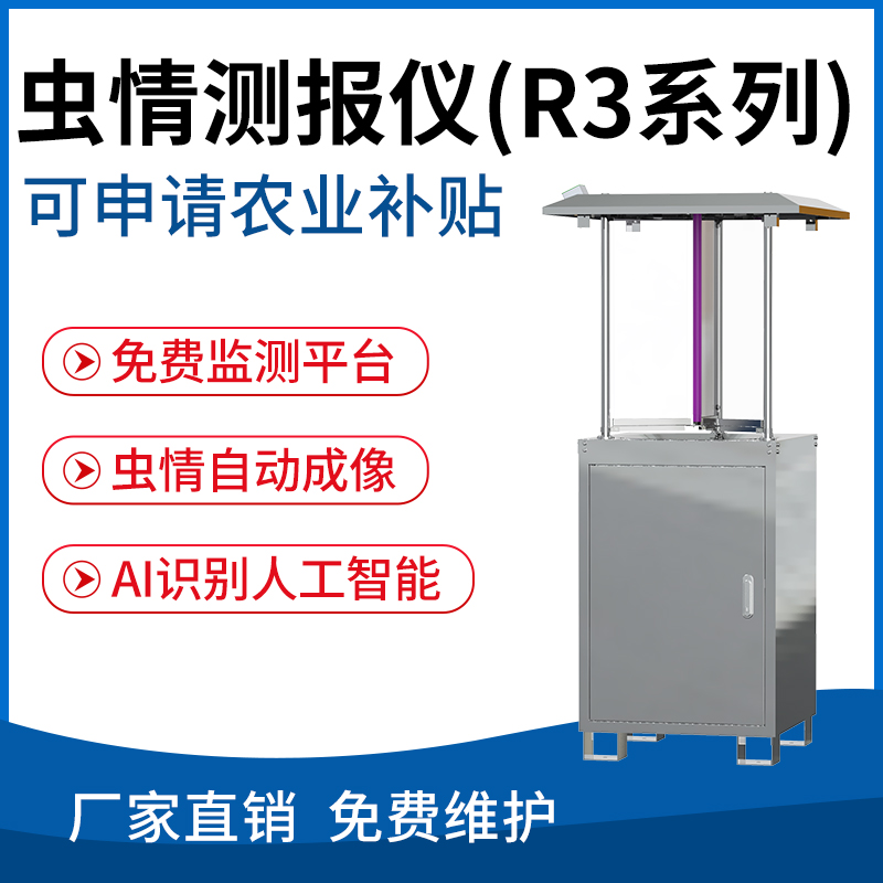 虫情测报仪（R3系列）