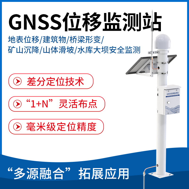 GNSS位移监测站