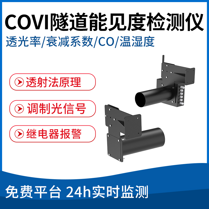 COVI隧道能见度检测仪