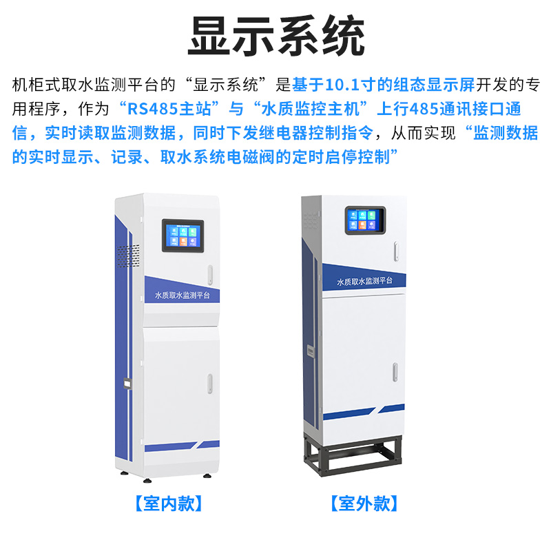 水质取水监测平台