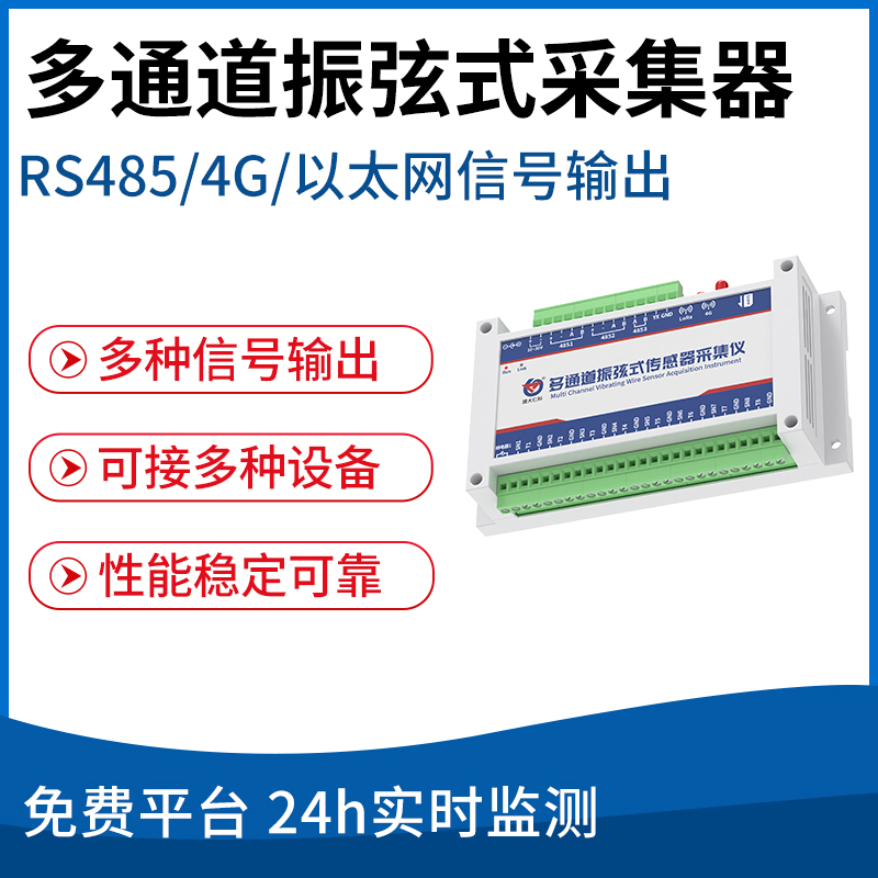 多通道振弦传感器采集仪