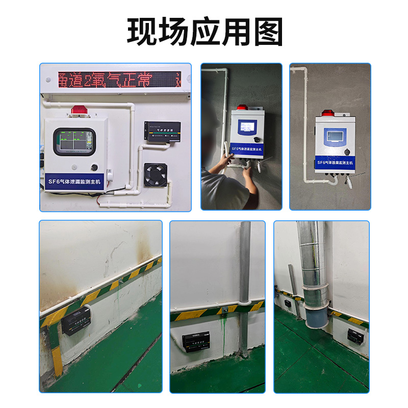 高压组合电器配电室六氟化硫环境监测系统