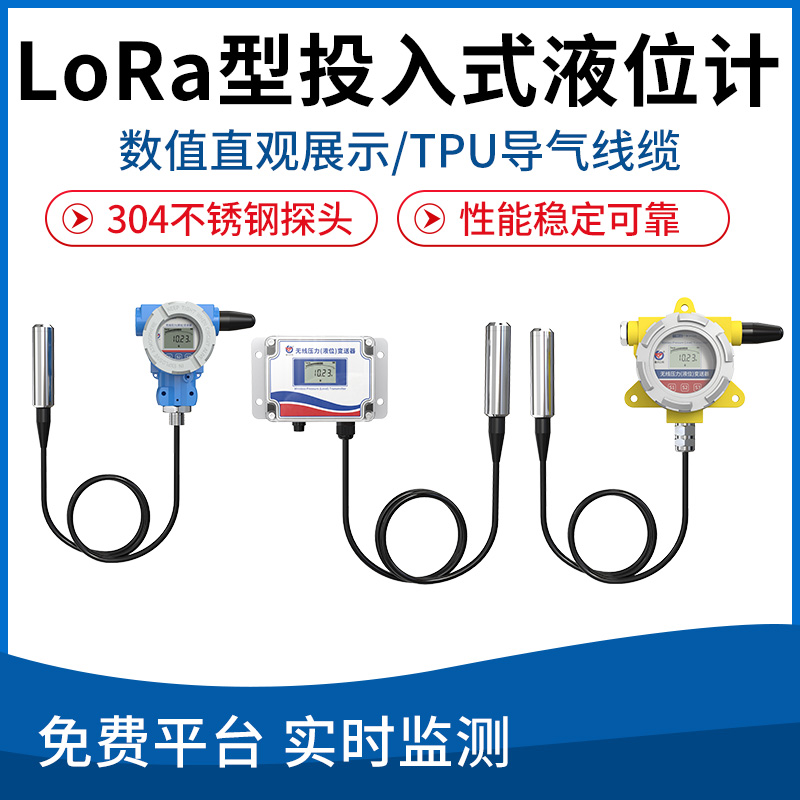 投入式液位计(LoRa无线型)