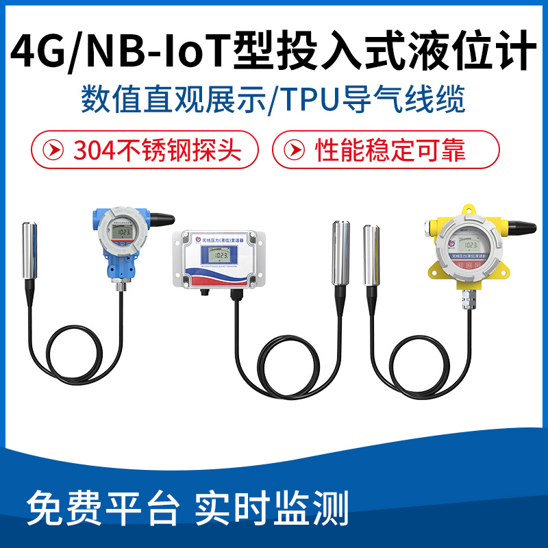 投入式液位计(4G/NB无线型)
