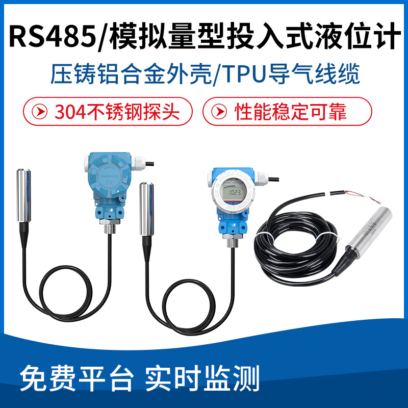 投入式液位计(RS485/模拟量型)