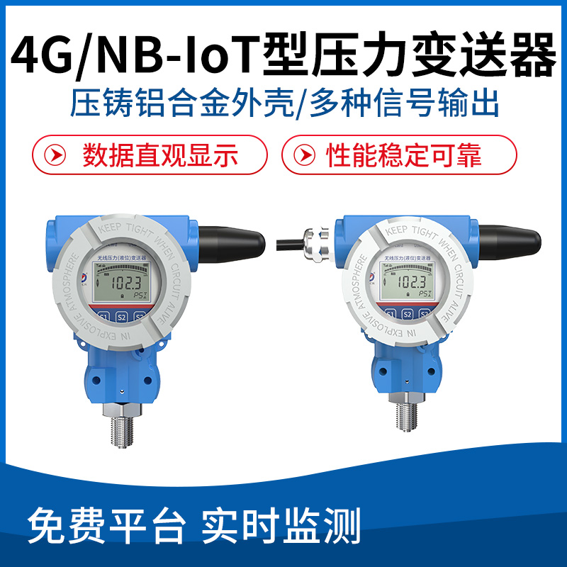 无线压力变送器(4G/NB无线型)