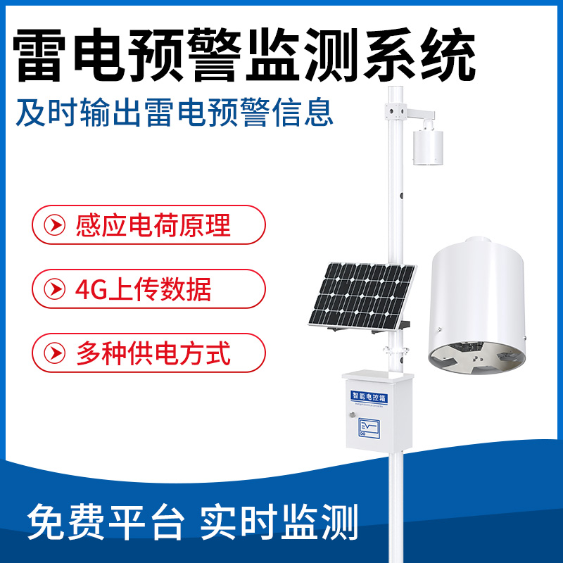 雷电预警监测系统