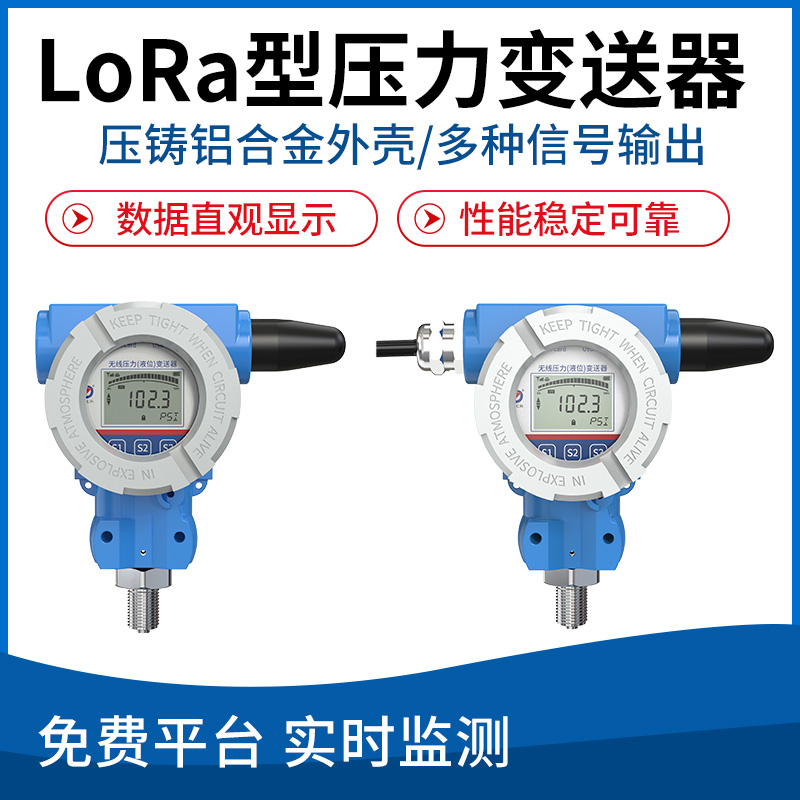 压力变送器(LoRa无线型)