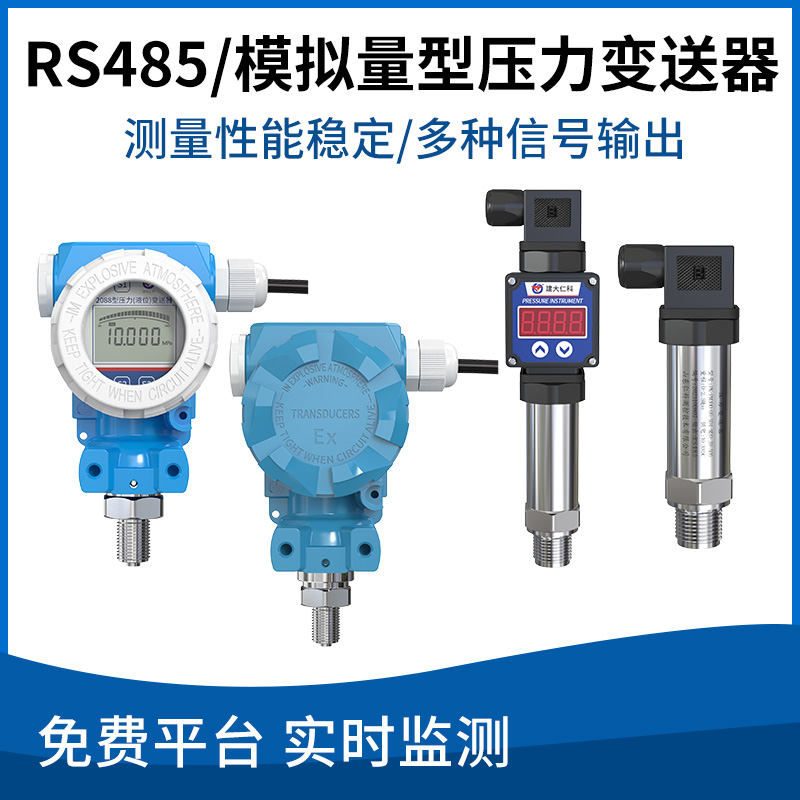 压力变送器(485/模拟量型)