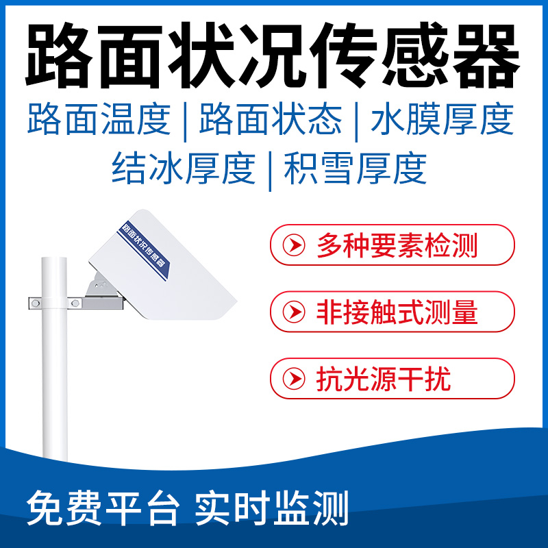 路面状况传感器